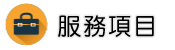 尋人查址服務項目