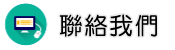 聯絡尋人查址