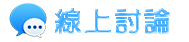 尋人查址 | 線上討論